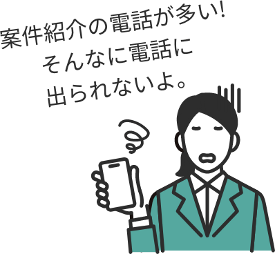 案件紹介の電話が多い!そんなに電話に出られないよ。