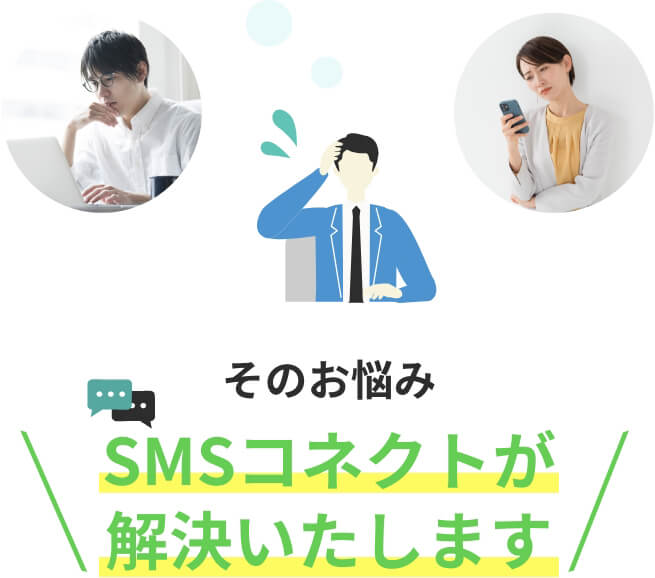 そのお悩みSMSコネクトが解決いたします