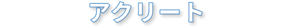 アクリート