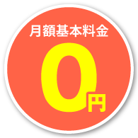 月額基本料金0円