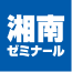 湘南ゼミナール
