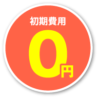 初期費用0円