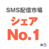 SMS配信市場シェアNo.1