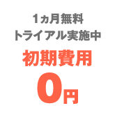 1ヵ月無料トライアル実施中　初期費用0円