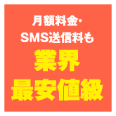 月額料金・SMS送信料も業界最安値級