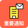 重要通知