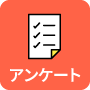 アンケート