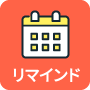 リマインド